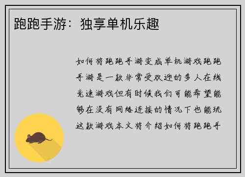 跑跑手游：独享单机乐趣