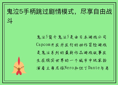 鬼泣5手柄跳过剧情模式，尽享自由战斗
