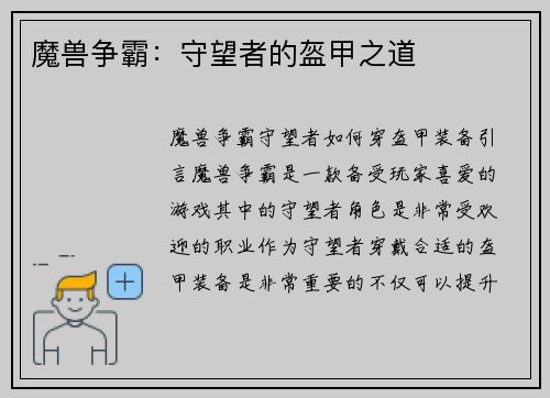 魔兽争霸:守望者的盔甲之道 魔兽争霸:守望者的盔甲之道