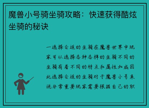 魔兽小号骑坐骑攻略:快速获得酷炫坐骑的秘诀 魔兽小号骑坐骑攻略:快速获得酷炫坐骑的秘诀