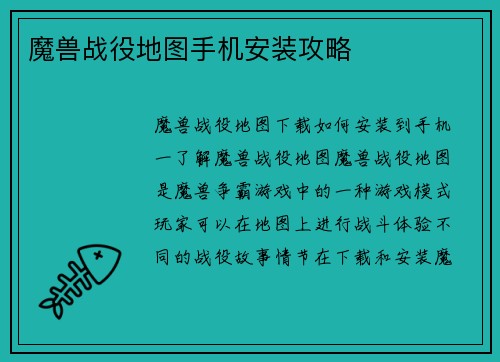 魔兽战役地图手机安装攻略 魔兽战役地图手机安装攻略