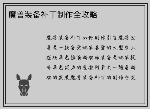 魔兽装备补丁制作全攻略 魔兽装备补丁制作全攻略