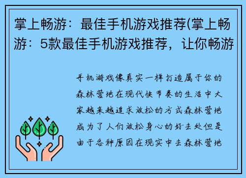 掌上畅游：最佳手机游戏推荐(掌上畅游：5款最佳手机游戏推荐，让你畅游游戏世界)