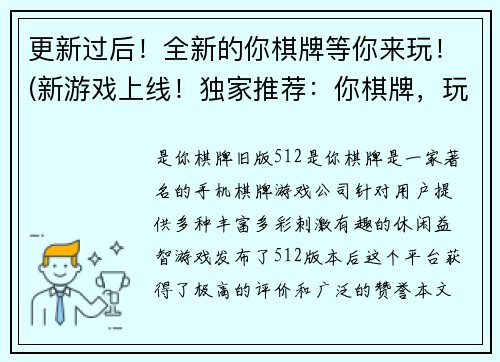 更新过后！全新的你棋牌等你来玩！(新游戏上线！独家推荐：你棋牌，玩法多样，欢乐不断！)