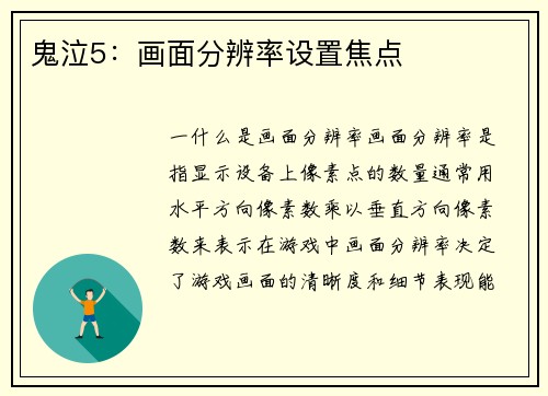 鬼泣5：画面分辨率设置焦点