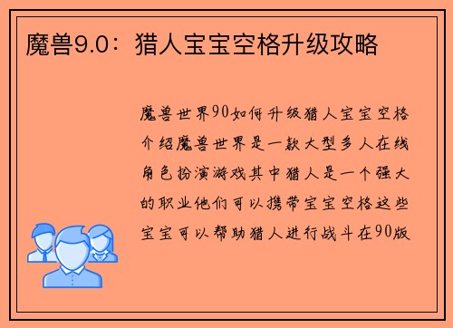 魔兽9.0：猎人宝宝空格升级攻略