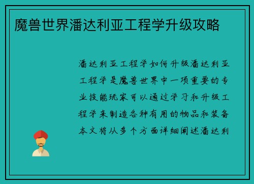 魔兽世界潘达利亚工程学升级攻略