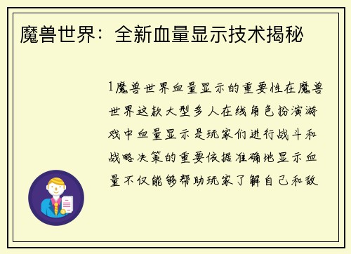 魔兽世界：全新血量显示技术揭秘