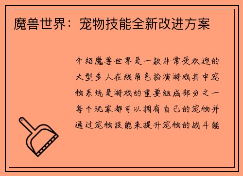 魔兽世界：宠物技能全新改进方案