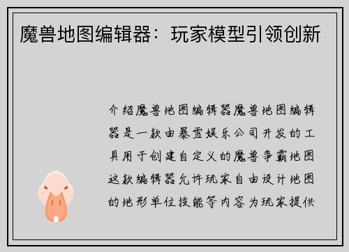 魔兽地图编辑器：玩家模型引领创新