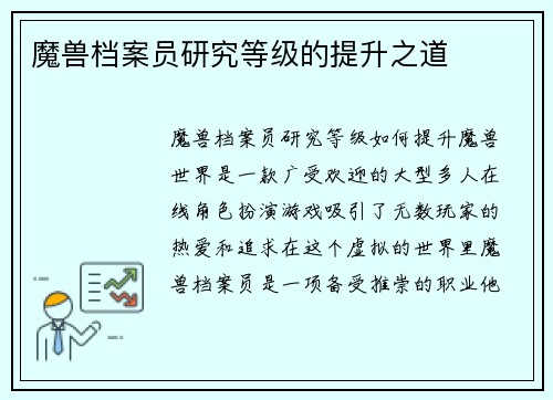 魔兽档案员研究等级的提升之道