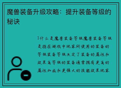 魔兽装备升级攻略：提升装备等级的秘诀